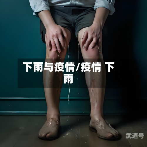 下雨与疫情/疫情 下雨