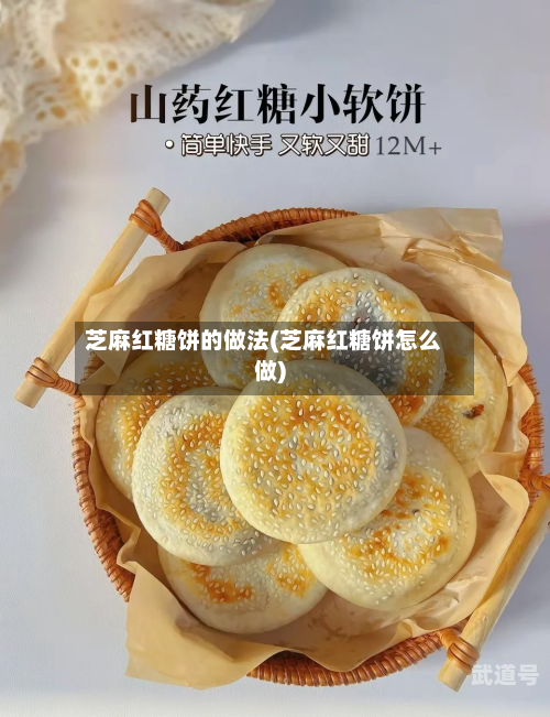 芝麻红糖饼的做法(芝麻红糖饼怎么做)