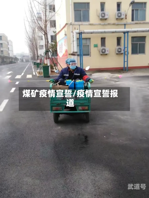 煤矿疫情宣誓/疫情宣誓报道-第3张图片