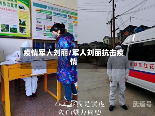 疫情军人刘丽/军人刘丽抗击疫情-第3张图片