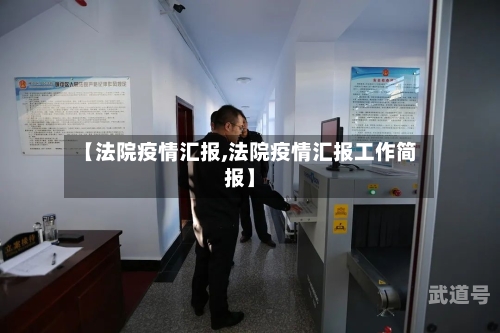 【法院疫情汇报,法院疫情汇报工作简报】
