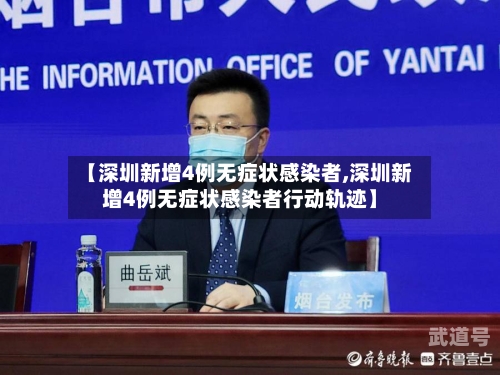 【深圳新增4例无症状感染者,深圳新增4例无症状感染者行动轨迹】