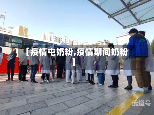 【疫情屯奶粉,疫情期间奶粉】