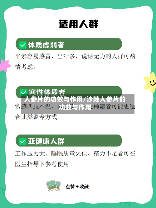 人参片的功效与作用/沙棘人参片的功效与作用