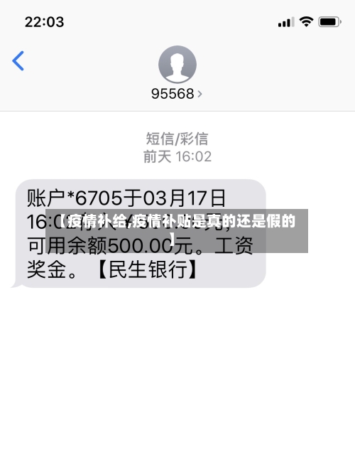 【疫情补给,疫情补贴是真的还是假的】