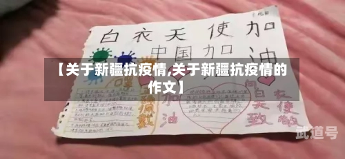 【关于新疆抗疫情,关于新疆抗疫情的作文】