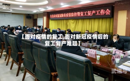 【面对疫情的复工,面对新冠疫情后的复工复产难题】