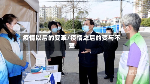 疫情以后的变革/疫情之后的变与不变