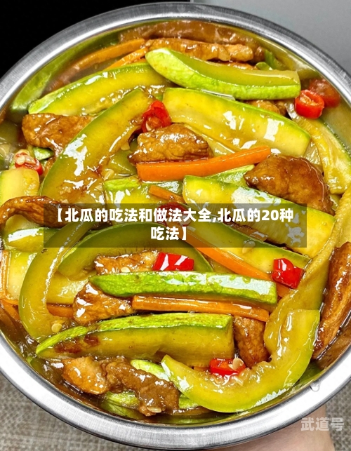 【北瓜的吃法和做法大全,北瓜的20种吃法】-第3张图片