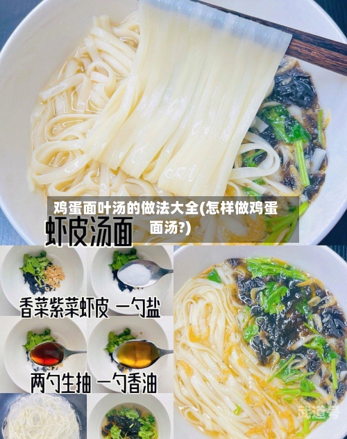 鸡蛋面叶汤的做法大全(怎样做鸡蛋面汤?)-第2张图片