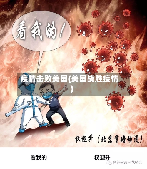 疫情击败美国(美国战胜疫情)
