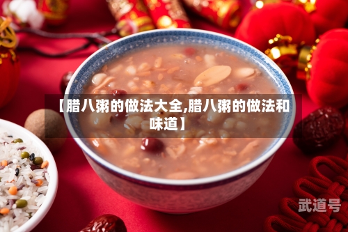 【腊八粥的做法大全,腊八粥的做法和味道】