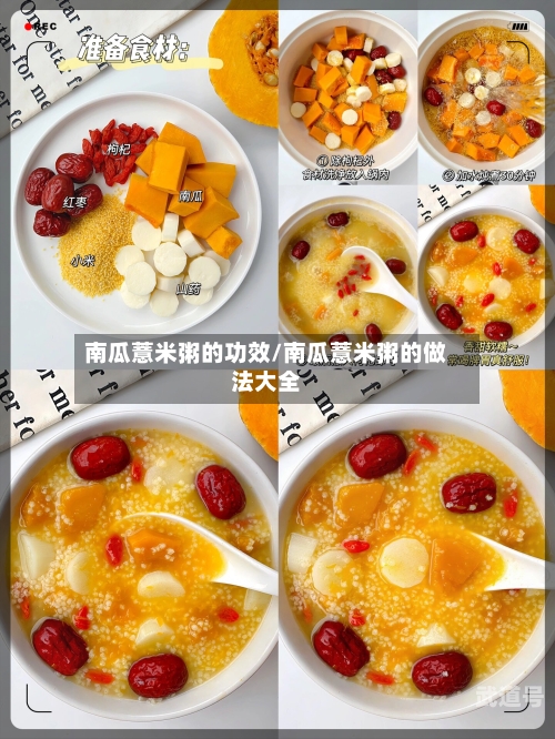 南瓜薏米粥的功效/南瓜薏米粥的做法大全