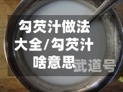 勾芡汁做法大全/勾芡汁啥意思