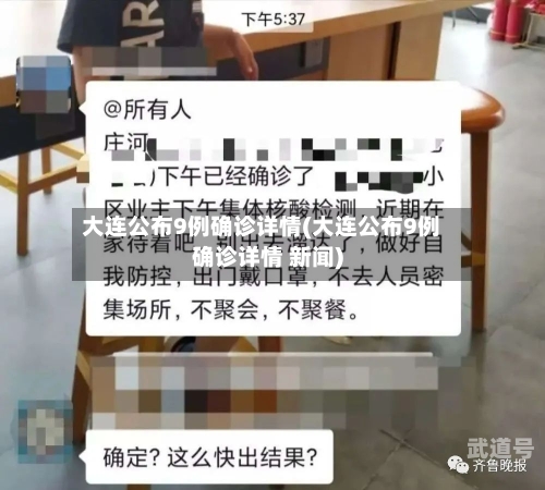 大连公布9例确诊详情(大连公布9例确诊详情 新闻)