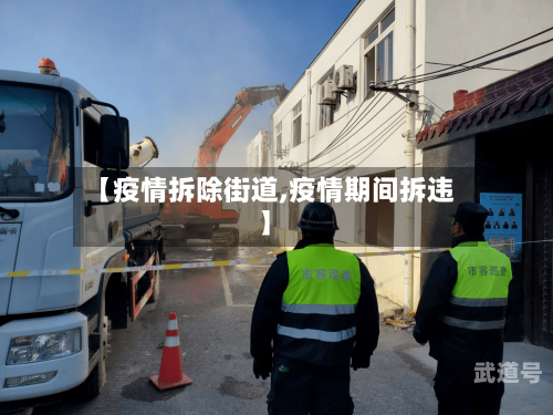 【疫情拆除街道,疫情期间拆违】