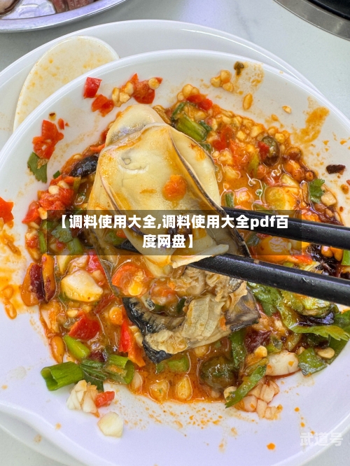 【调料使用大全,调料使用大全pdf百度网盘】-第3张图片