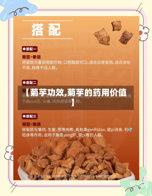 【菊芋功效,菊芋的药用价值】