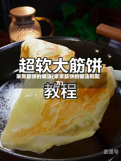 家常筋饼的做法(家常筋饼的做法和配方)