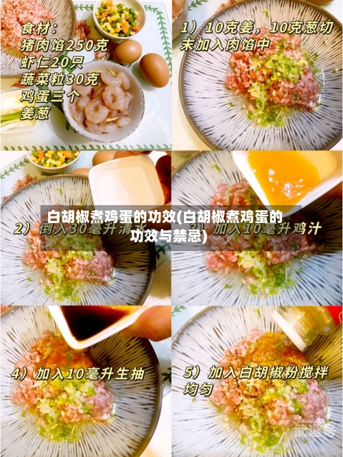 白胡椒煮鸡蛋的功效(白胡椒煮鸡蛋的功效与禁忌)