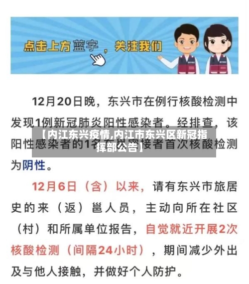 【内江东兴疫情,内江市东兴区新冠指挥部公告】