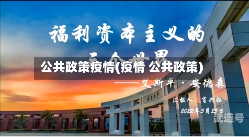 公共政策疫情(疫情 公共政策)