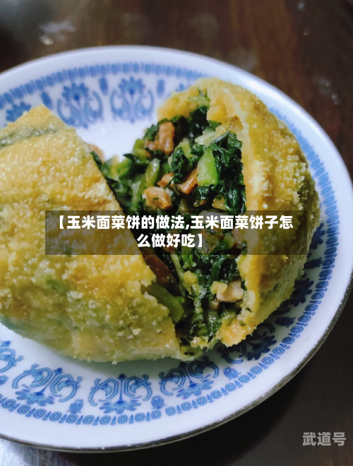 【玉米面菜饼的做法,玉米面菜饼子怎么做好吃】