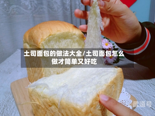 土司面包的做法大全/土司面包怎么做才简单又好吃