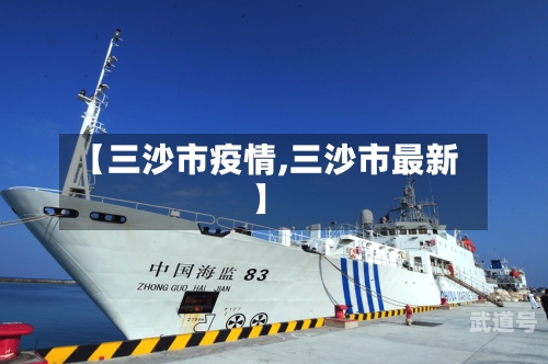 【三沙市疫情,三沙市最新】
