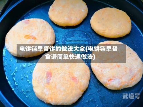 电饼铛早餐饼的做法大全(电饼铛早餐食谱简单快速做法)