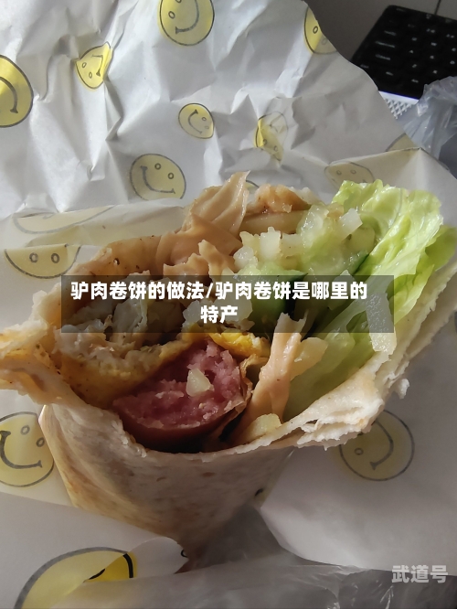 驴肉卷饼的做法/驴肉卷饼是哪里的特产