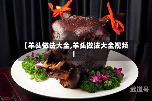 【羊头做法大全,羊头做法大全视频】