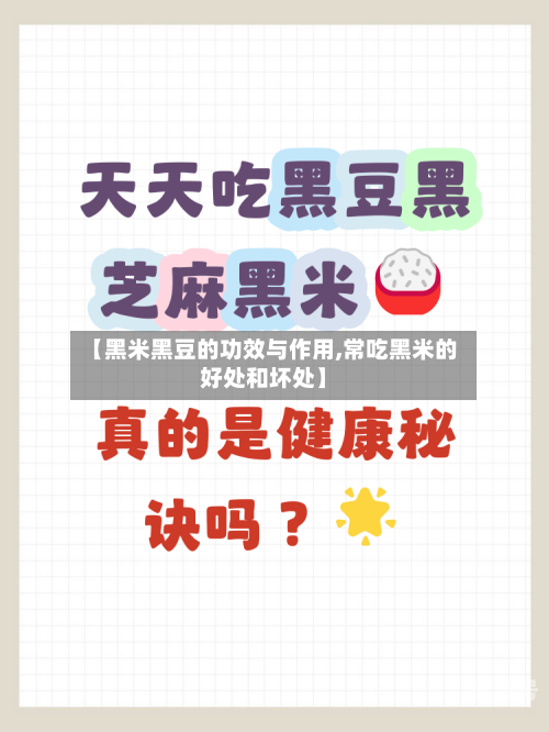 【黑米黑豆的功效与作用,常吃黑米的好处和坏处】