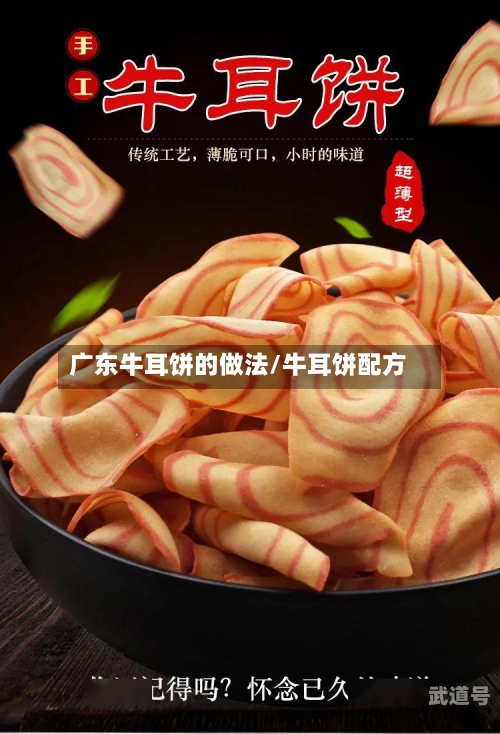 广东牛耳饼的做法/牛耳饼配方