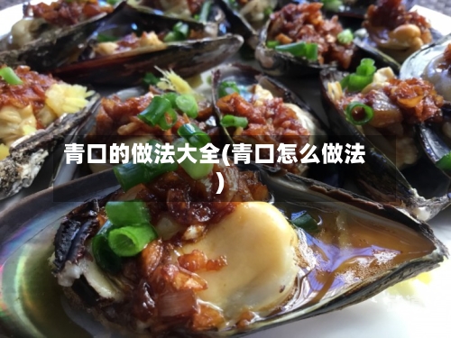 青口的做法大全(青口怎么做法)
