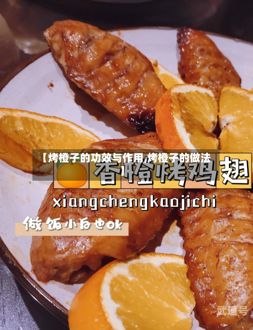 【烤橙子的功效与作用,烤橙子的做法】-第3张图片