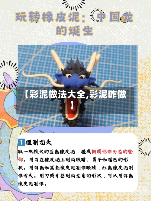 【彩泥做法大全,彩泥咋做】