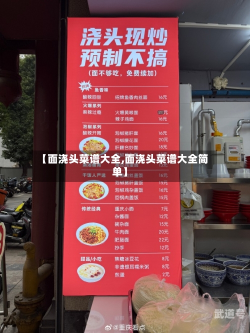 【面浇头菜谱大全,面浇头菜谱大全简单】