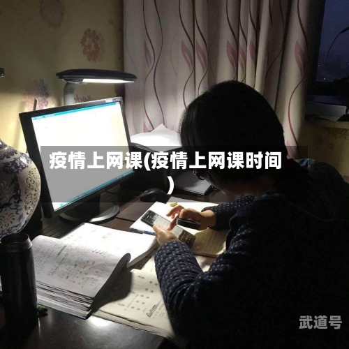 疫情上网课(疫情上网课时间)