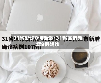 31省新增8例确诊/31省区市新增8例确诊