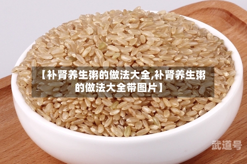 【补肾养生粥的做法大全,补肾养生粥的做法大全带图片】