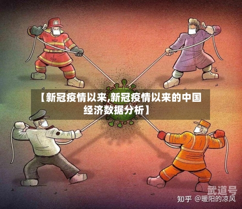 【新冠疫情以来,新冠疫情以来的中国经济数据分析】