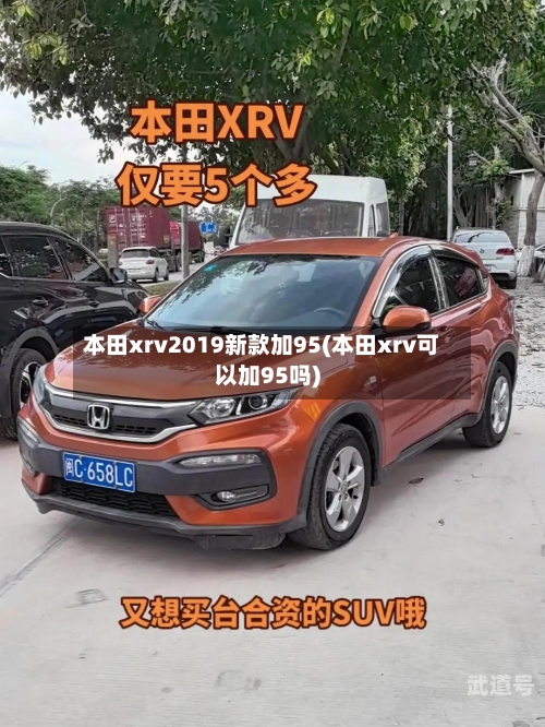 本田xrv2019新款加95(本田xrv可以加95吗)
