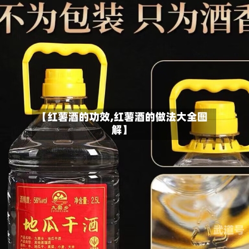 【红薯酒的功效,红薯酒的做法大全图解】