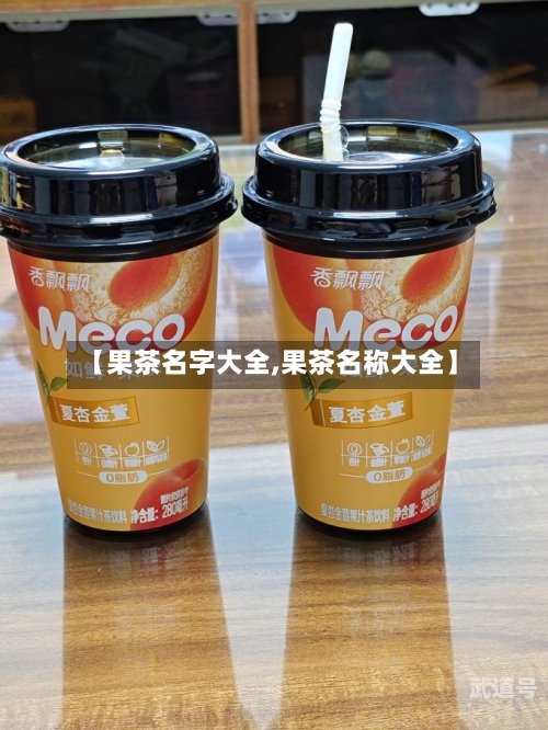 【果茶名字大全,果茶名称大全】-第3张图片