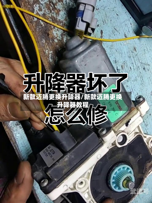 新款迈腾更换升降器/新款迈腾更换升降器教程