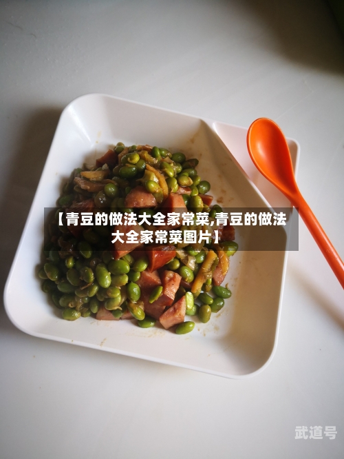 【青豆的做法大全家常菜,青豆的做法大全家常菜图片】