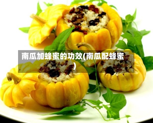 南瓜加蜂蜜的功效(南瓜配蜂蜜)