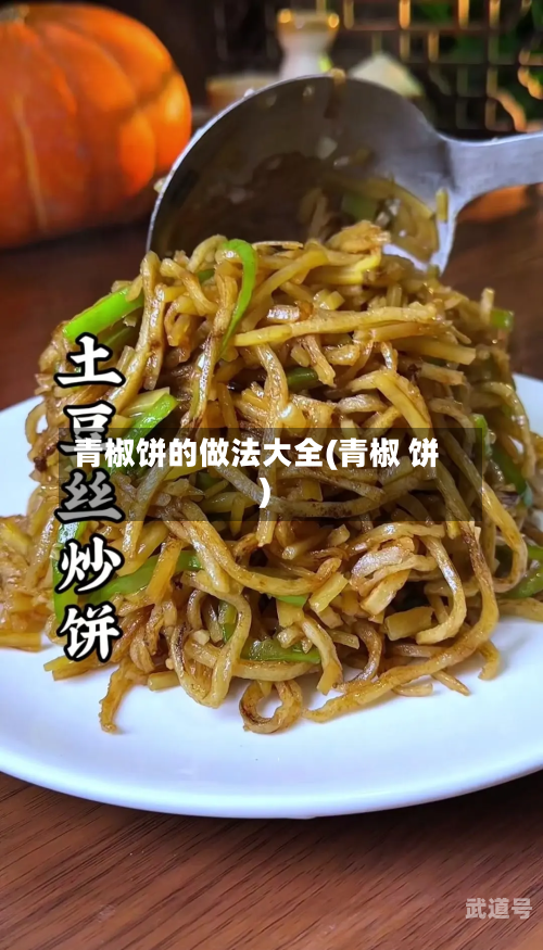 青椒饼的做法大全(青椒 饼)-第3张图片