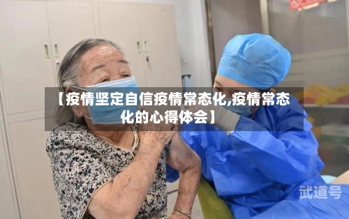【疫情坚定自信疫情常态化,疫情常态化的心得体会】-第3张图片